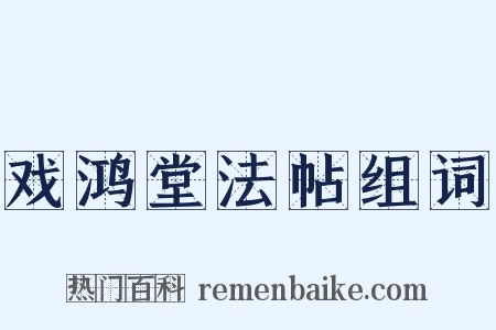 戏鸿堂法帖组词是什么意思的图片